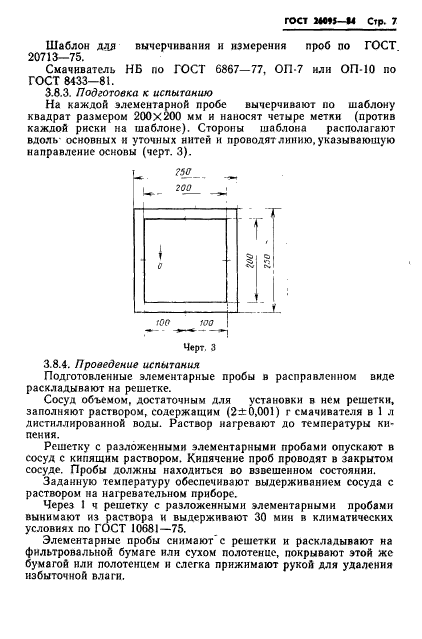 ГОСТ 26095-84