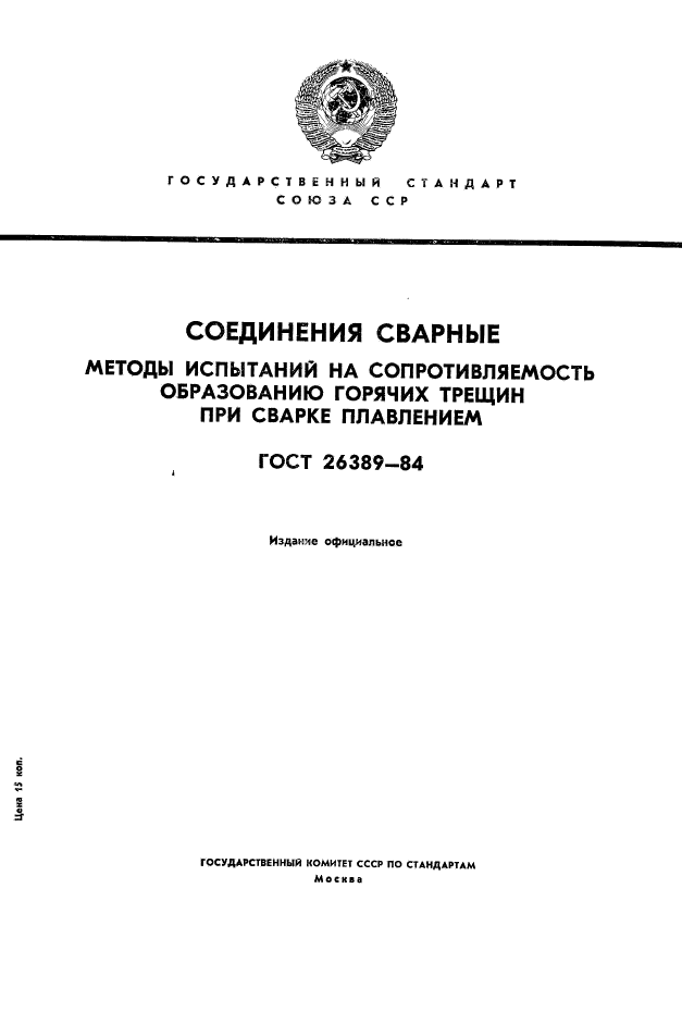 ГОСТ 26389-84