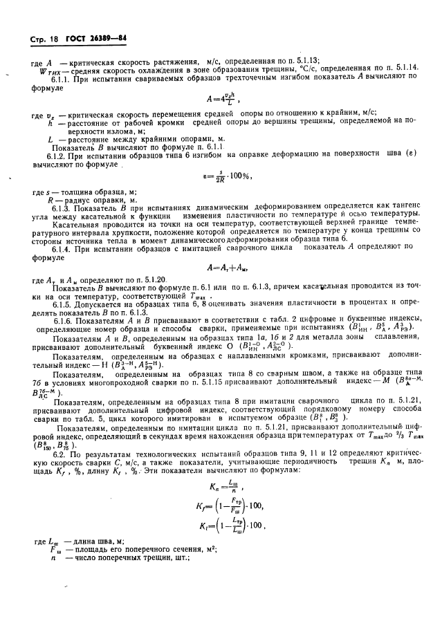 ГОСТ 26389-84