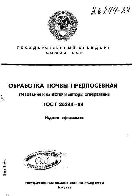 ГОСТ 26244-84