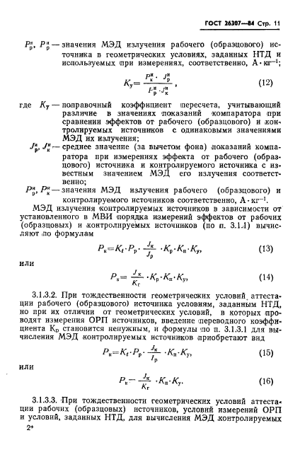 ГОСТ 26307-84