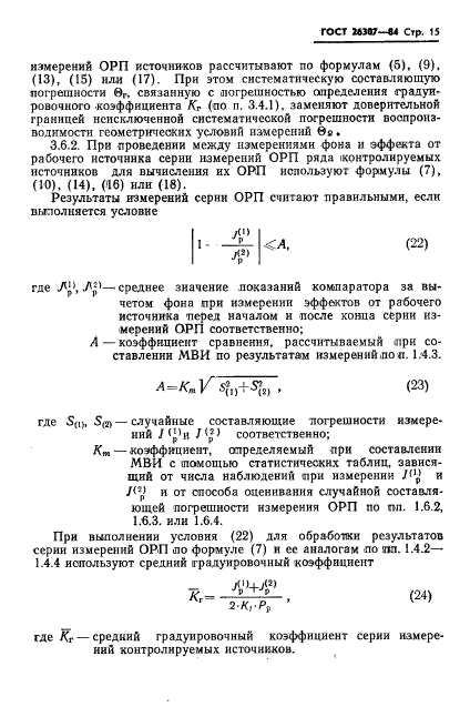 ГОСТ 26307-84