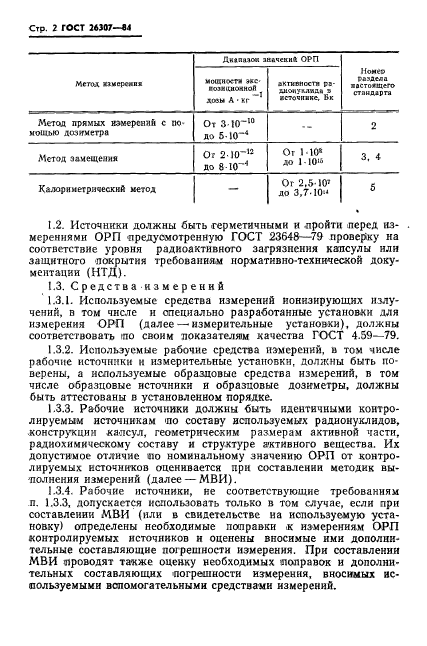 ГОСТ 26307-84