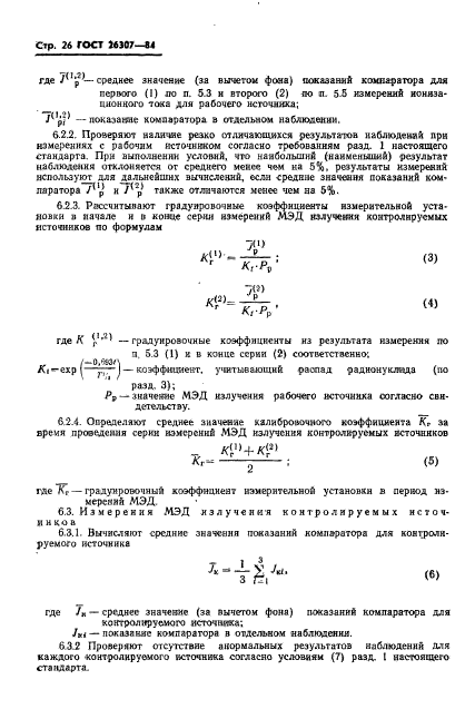 ГОСТ 26307-84