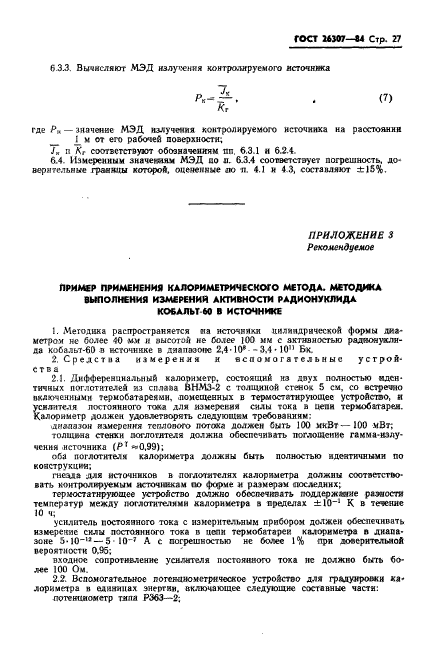 ГОСТ 26307-84