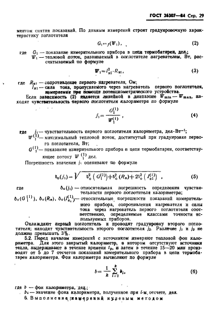 ГОСТ 26307-84