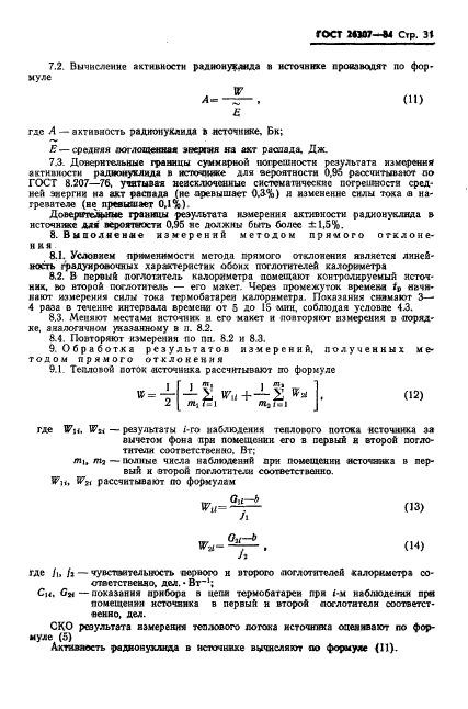 ГОСТ 26307-84