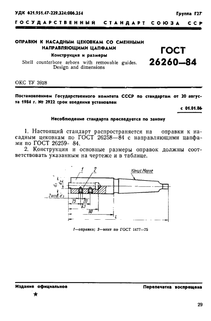 ГОСТ 26260-84