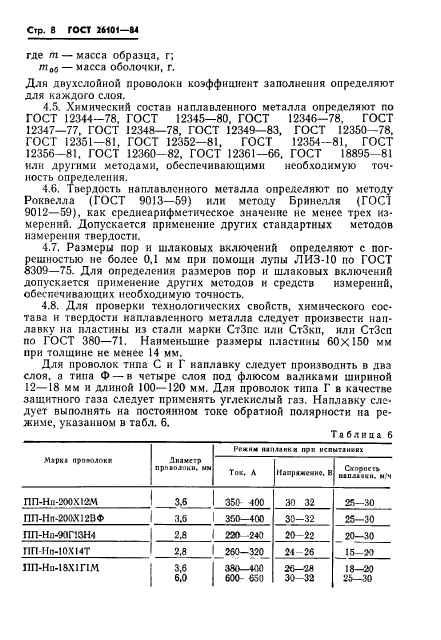 ГОСТ 26101-84