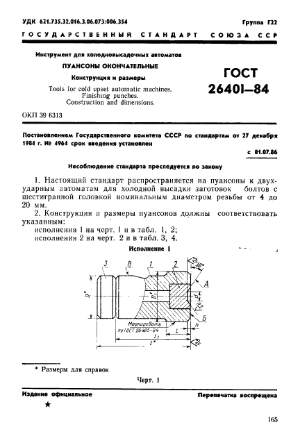 ГОСТ 26401-84