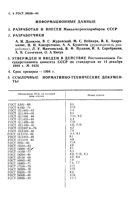 ГОСТ 26056-84