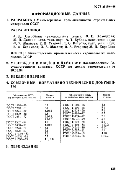 ГОСТ 26149-84