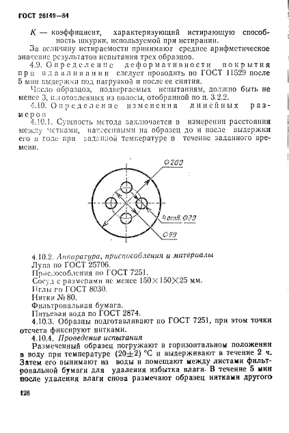 ГОСТ 26149-84