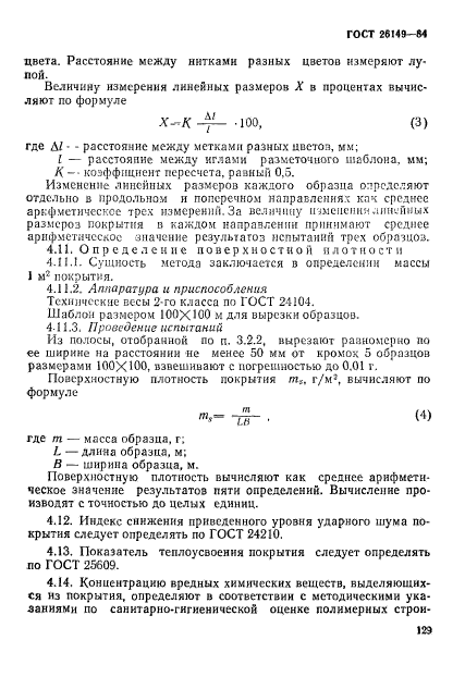 ГОСТ 26149-84