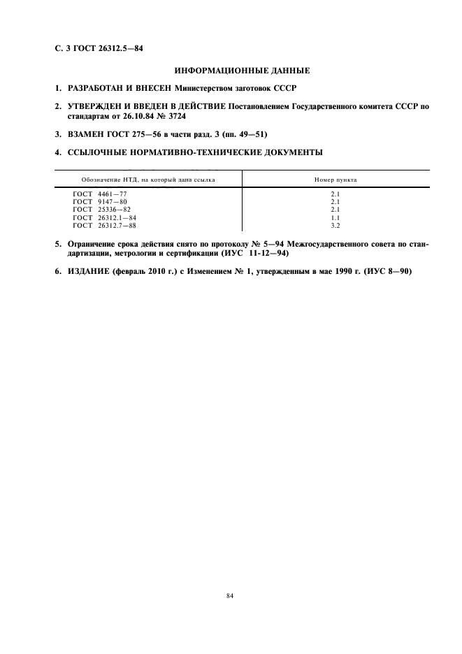 ГОСТ 26312.5-84