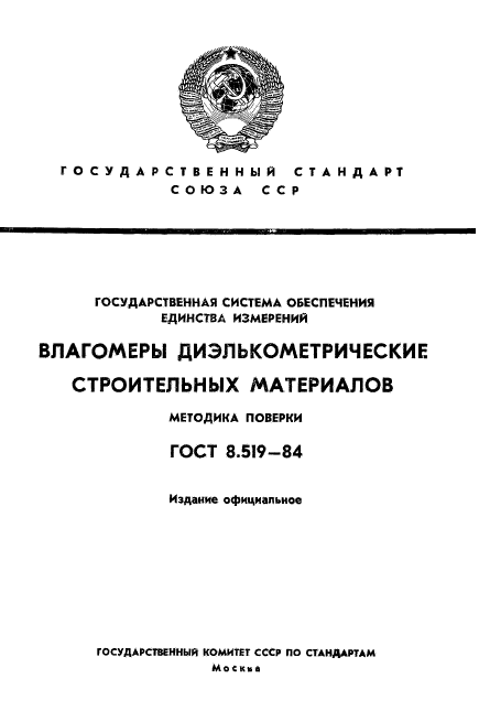 ГОСТ 8.519-84