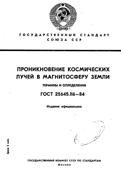 ГОСТ 25645.116-84