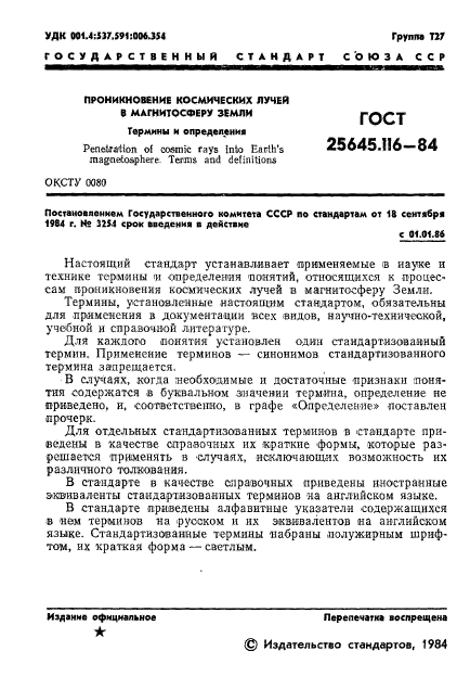 ГОСТ 25645.116-84