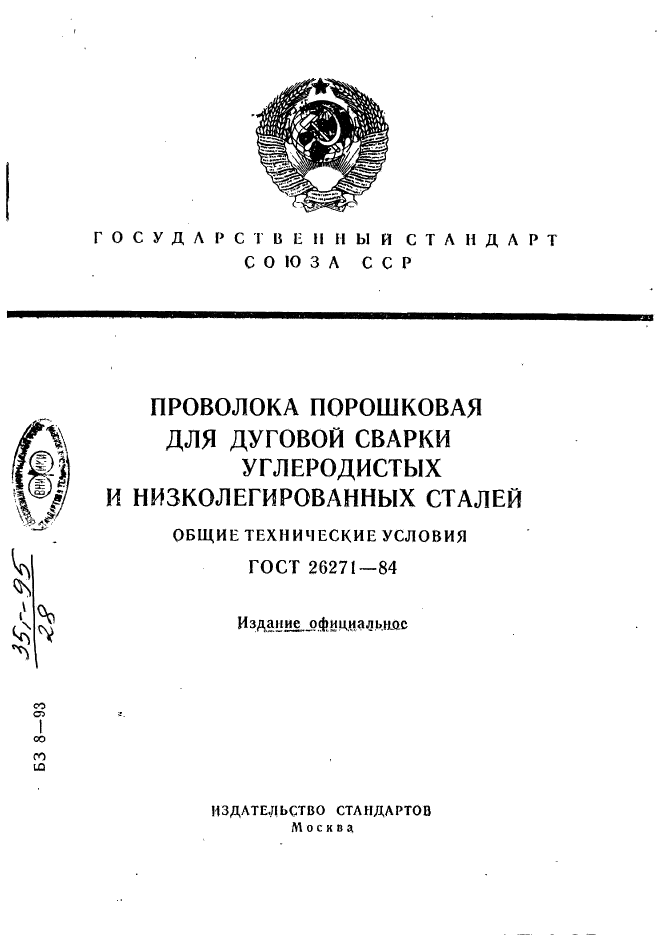 ГОСТ 26271-84