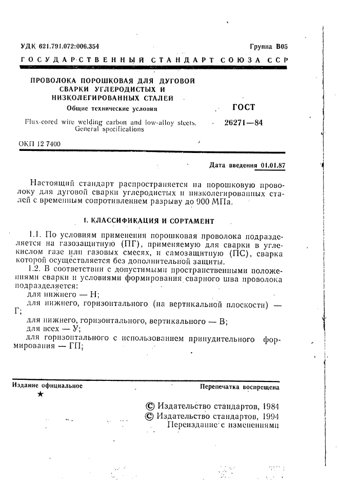 ГОСТ 26271-84