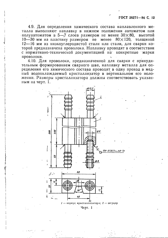 ГОСТ 26271-84