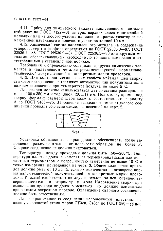 ГОСТ 26271-84