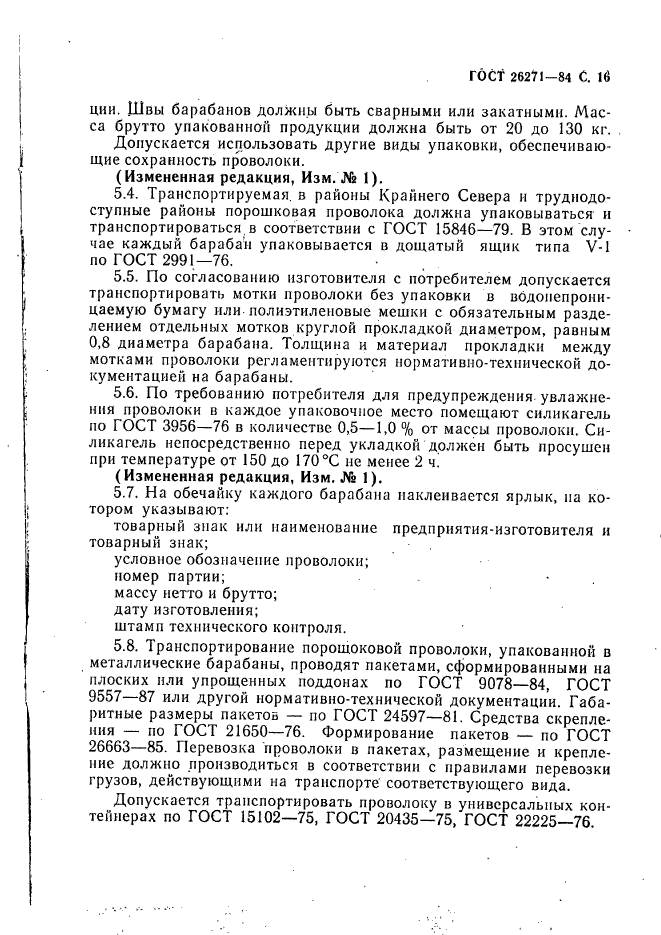 ГОСТ 26271-84