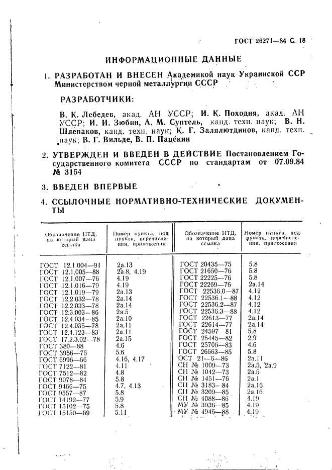 ГОСТ 26271-84