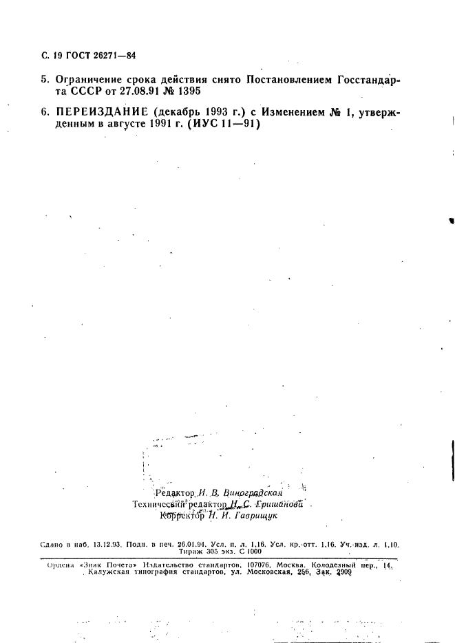 ГОСТ 26271-84