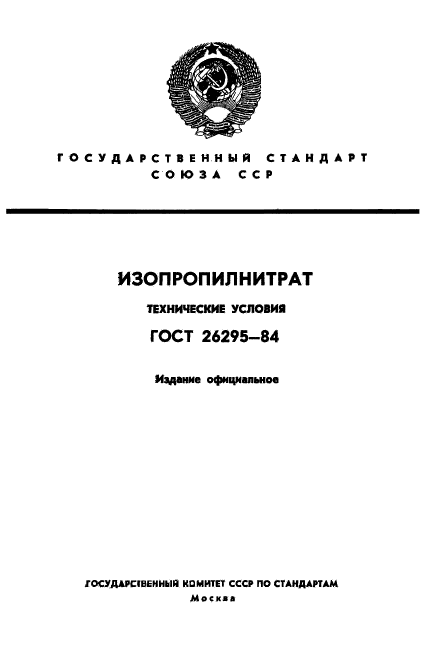 ГОСТ 26295-84