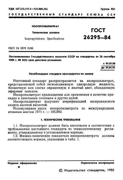 ГОСТ 26295-84