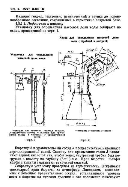 ГОСТ 26295-84