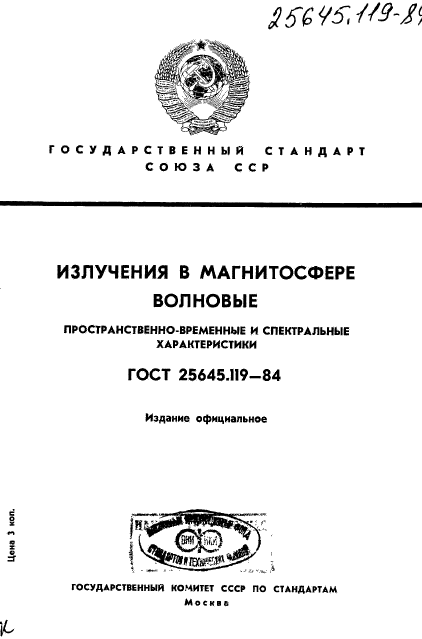 ГОСТ 25645.119-84