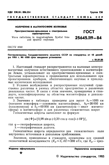 ГОСТ 25645.119-84