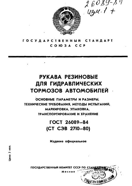 ГОСТ 26089-84