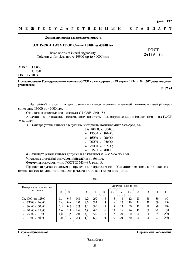 ГОСТ 26179-84