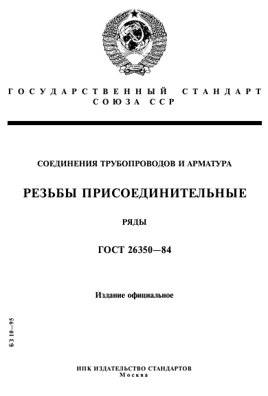 ГОСТ 26350-84