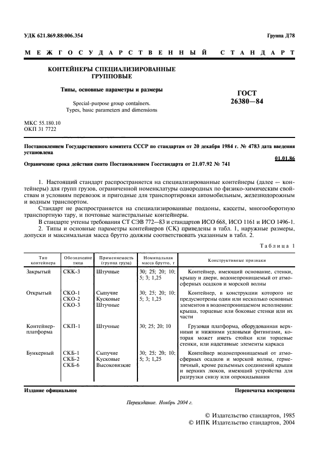 ГОСТ 26380-84