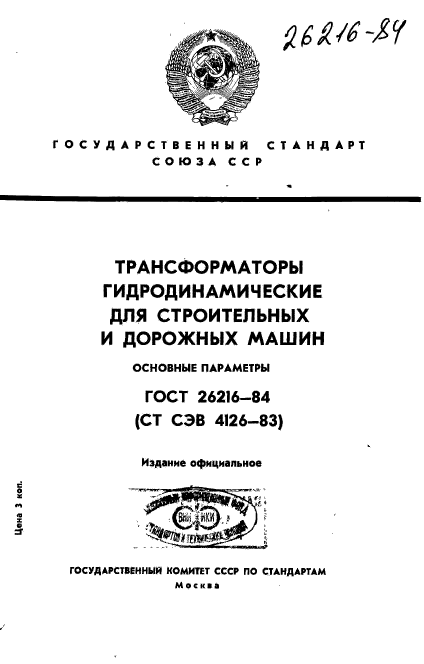 ГОСТ 26216-84