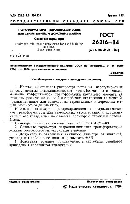 ГОСТ 26216-84