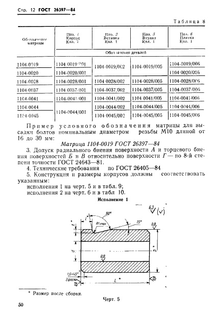 ГОСТ 26397-84