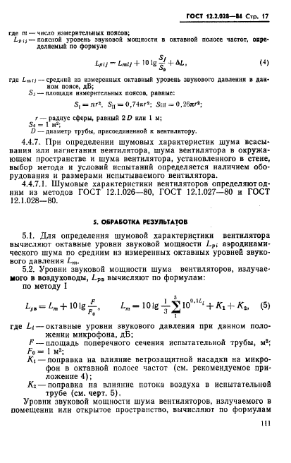 ГОСТ 12.2.028-84