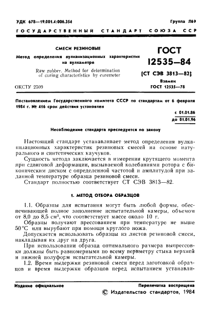 ГОСТ 12535-84