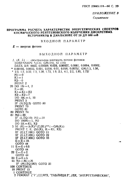 ГОСТ 25645.118-84