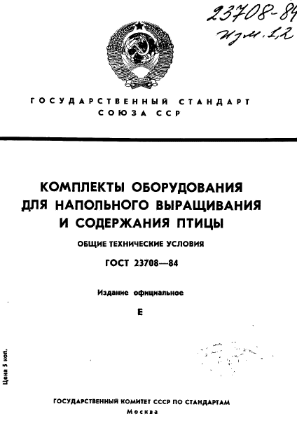 ГОСТ 23708-84