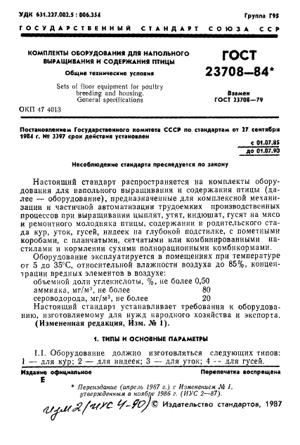 ГОСТ 23708-84