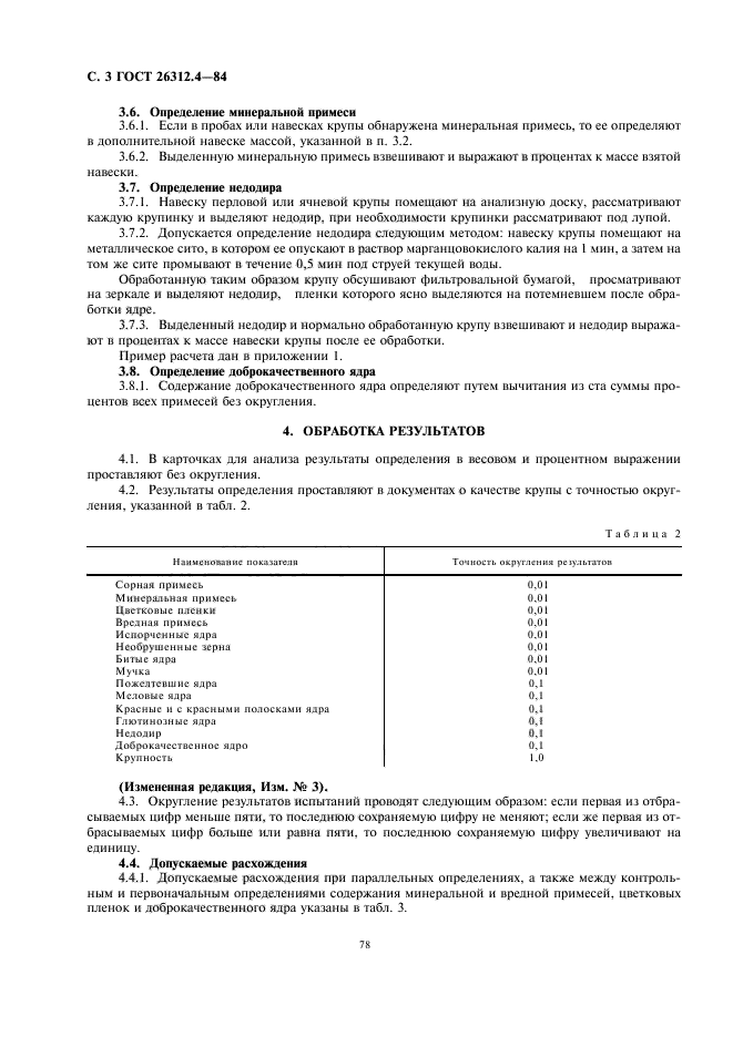 ГОСТ 26312.4-84