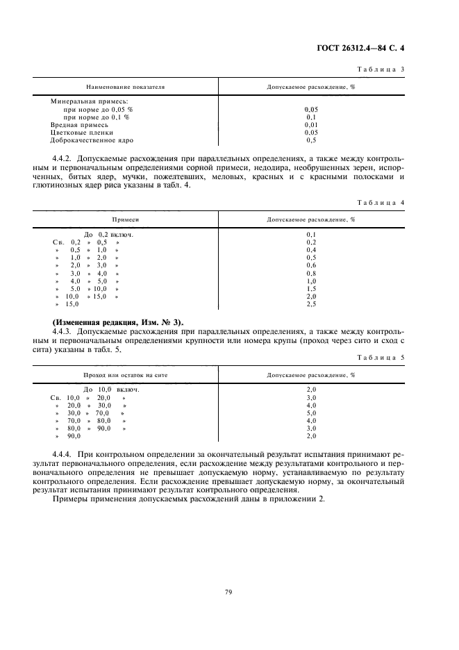 ГОСТ 26312.4-84