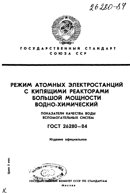 ГОСТ 26280-84