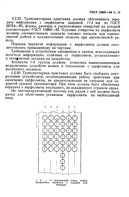 ГОСТ 15607-84